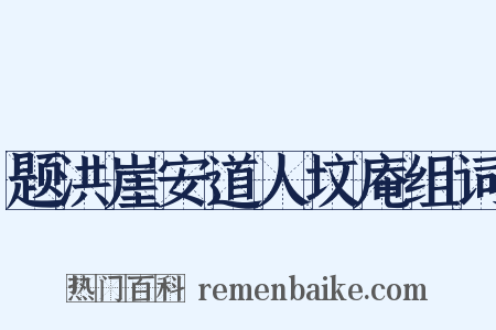 题洪崖安道人坟庵组词是什么意思的图片